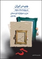 چپ در ایران به روایت اسناد ساواک : حزب دموکرات کردستان - جلد اول