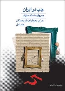 چپ در ایران به روایت اسناد ساواک : حزب دموکرات کردستان - جلد اول