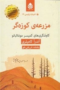 مزرعه ی کوزه گر - کاوشگری های کمیسر مونتالبانو - ادبیات پلیسی 14