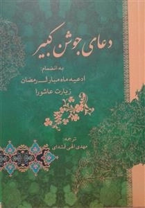 دعای جوشن کبیر به انضمام ادعیه ماه مبارک رمضان زیارت عاشورا