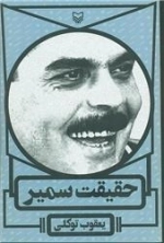 حقیقت سمیر