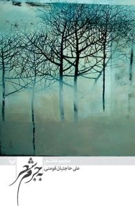 به جرم شعر : مجموعه شعر