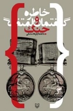 خاطره و گفتمان جنگ