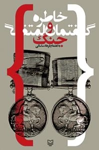 خاطره و گفتمان جنگ