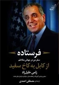 فرستاده: سفر ‌من ‌در ‌جهانی ‌متلاطم - از کابل به کاخ سفید