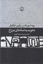 دعوت به تماشای دوزخ