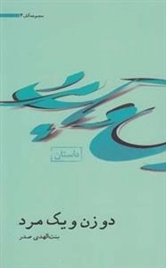 آثار بنت الهدی صدر 3: دو زن و یک مرد