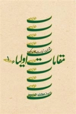 مقامات اولیاء: جلد اول - شرحی بر زیارت جامعه کبیره