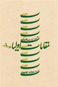 مقامات اولیاء: جلد اول - شرحی بر زیارت جامعه کبیره