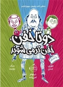 دو تا خفن، خفن‌تر می‌شوند