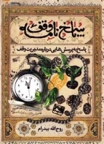 پاسخ نامه وقف : پاسخ به پرسش هایی درباره مدیریت وقف