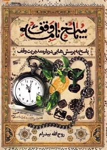 پاسخ نامه وقف : پاسخ به پرسش هایی درباره مدیریت وقف