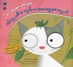 گربه کوچولوی سفید و قورباغه - اولین کتاب علمی من 1