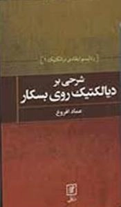 شرحی بردیالکتیک روی بسکار
