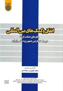 انفاق و کمک‌های بین‌المللی: رفتارهای حمایت‌گرانه در سیاست خارجی جمهوری اسلامی ایران