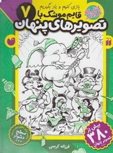 قایم موشک با تصویرهای پنهان 7 - دشوار