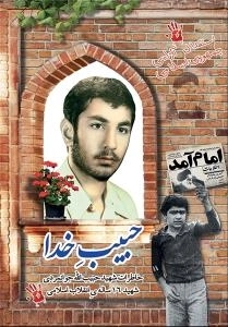 حبیب خدا - خاطرات شهید حبیب‌الله جوانمردی شهید شانزده ساله‌‌ی انقلاب اسلامی