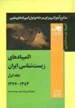 المپیاد زیست شناسی: المپیادهای زیست شناسی ایران - جلد اول 1383 - 1377