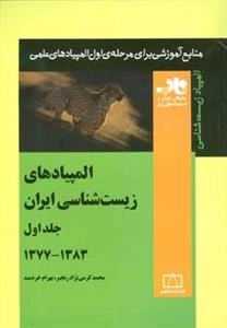 المپیاد زیست شناسی: المپیادهای زیست شناسی ایران - جلد اول 1383 - 1377
