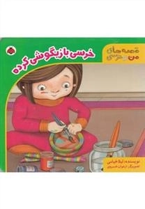 خرسی بازیگوشی کرده