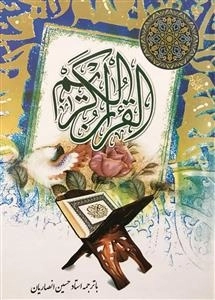قرآن کریم با ترجمه صورت مقابل - خط عثمان طه - ترجمه استاد حسین انصاریان