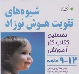 شیوه های تقویت هوش نوزاد: 9 تا 12 ماهه