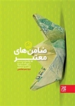 ضامن‌ های معتبر