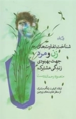 شناخت تفاوت های زن و مرد جهت بهبودی زندگی مشترک