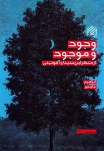 وجود و موجود از منظر ابن سینا و آکوئینی