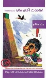 افاضات آقای هالو - جلد هفتم