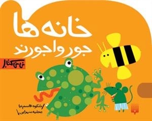 نی نی کتاب: خانه ها جورواجورند