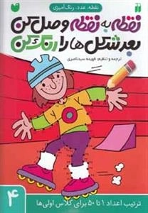 نقطه به نقطه وصل کن، بعد شکل ها را رنگ کن جلد 4