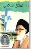 اخلاق اسلامی