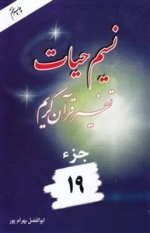 نسیم حیات: تفسیر قرآن کریم - جزء 19