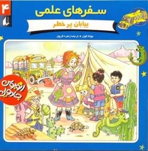 سفرهای علمی - بیابان پر خطر4
