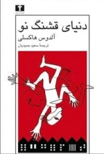 دنیای قشنگ نو