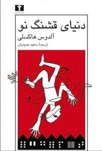 دنیای قشنگ نو