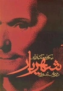 شهریار