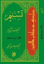 تسنیم : تفسیر قرآن کریم / جلد سی و سوم