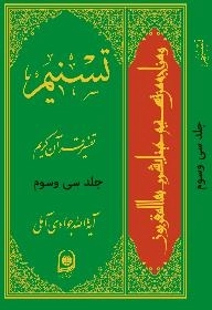 تسنیم : تفسیر قرآن کریم / جلد سی و سوم