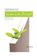 امروز و دگر روز و سوم روز - گزیده تذکره الاولیاء