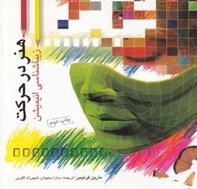 هنر در حرکت