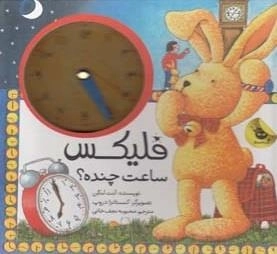 فلیکس ساعت چنده؟