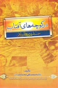 در کوچه های آفتاب : جستاری در عرفان اسلامی
