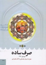 صرف ساده: همراه با صرف مقدماتی و آداب علم و دین - ویرایش 1395