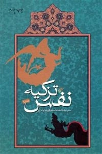 تزکیه نفس: جلد دوم