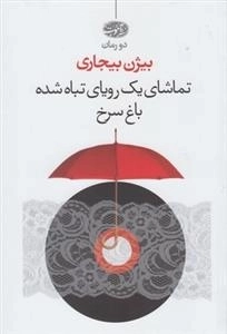 تماشای یک رویای تباه شده، باغ سرخ - دو رمان