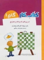 کتاب کار گام 1 :تمرین های قدم به قدم شطرنج