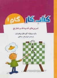کتاب کار گام 1 :تمرین های قدم به قدم شطرنج