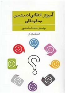 آموزش انتقادی اندیشیدن به کودکان